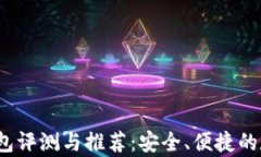 2017年比特币硬件钱包评测