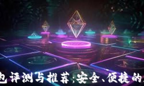 
2017年比特币硬件钱包评测与推荐：安全、便捷的数字资产存储解决方案