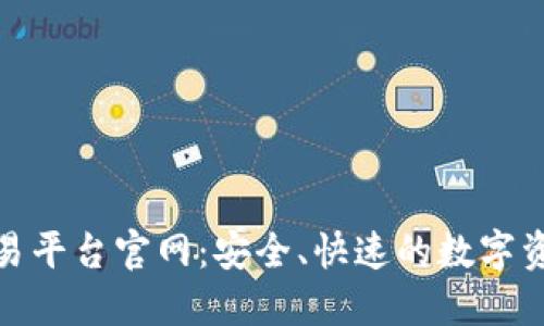 火网全球交易平台官网：安全、快速的数字资产交易体验
