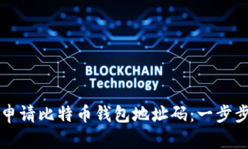 如何申请比特币钱包地址码：一步步指南