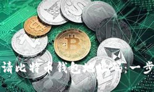 如何申请比特币钱包地址码：一步步指南