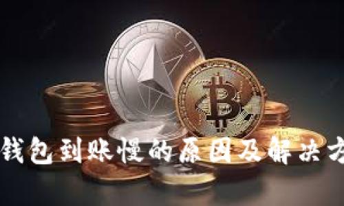 区块链钱包到账慢的原因及解决方案解析