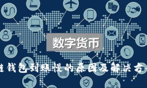 区块链钱包到账慢的原因及解决方案解析