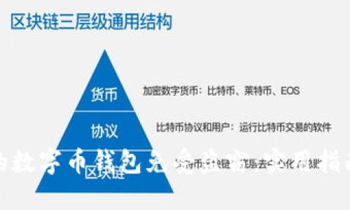 如何保护你的数字币钱包免受盗窃：实用指南与防范措施