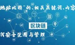 以下是围绕“火币网钱包