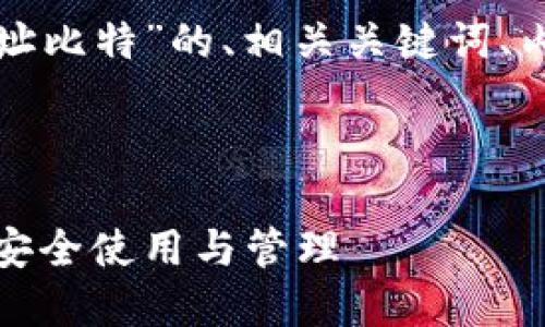 以下是围绕“火币网钱包地址比特”的、相关关键词、内容大纲以及七个相关问题。

和关键词

火币网钱包地址比特：如何安全使用与管理