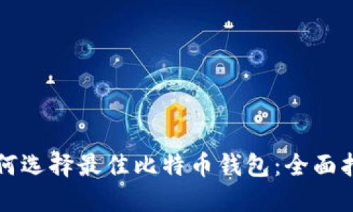 如何选择最佳比特币钱包：全面指南