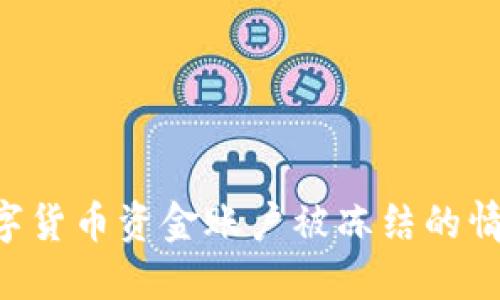 如何处理数字货币资金账户被冻结的情况：全面指南