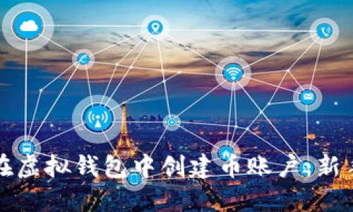 如何在虚拟钱包中创建币账户：新手指南