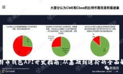 比特币钱包API开发指南：