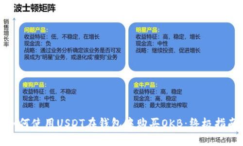 如何使用USDT在钱包中购买OKB：终极指南