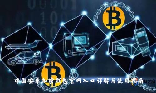 中国安卓加密钱包官网入口详解与使用指南