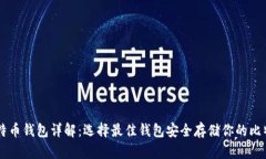 比特币钱包详解：选择最