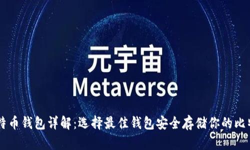 比特币钱包详解：选择最佳钱包安全存储你的比特币