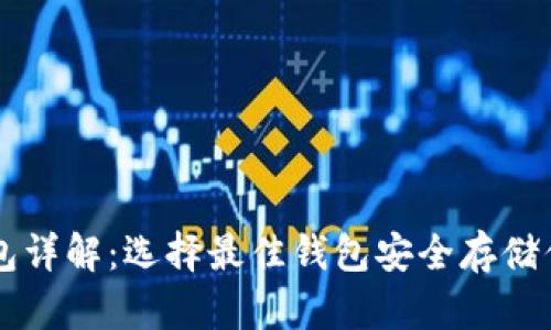 比特币钱包详解：选择最佳钱包安全存储你的比特币
