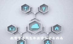 数字货币钱包取款密码安