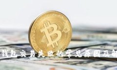 解密OP钱包交易失败的常见