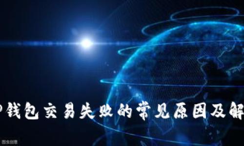 解密OP钱包交易失败的常见原因及解决方案