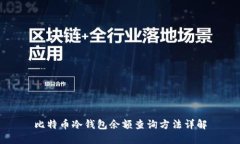 比特币冷钱包余额查询方