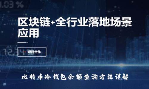 比特币冷钱包余额查询方法详解
