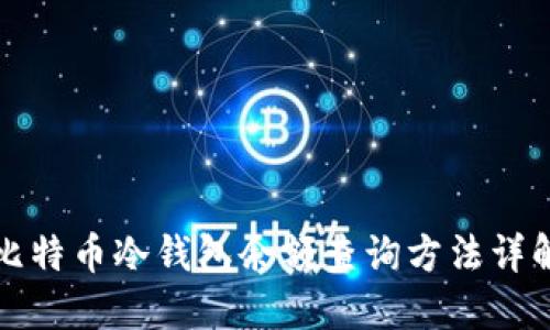 比特币冷钱包余额查询方法详解