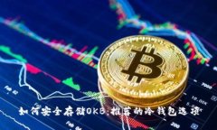 如何安全存储OKB：推荐的