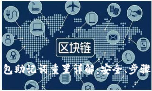 数字货币钱包助记词重置详解：安全、步骤与注意事项