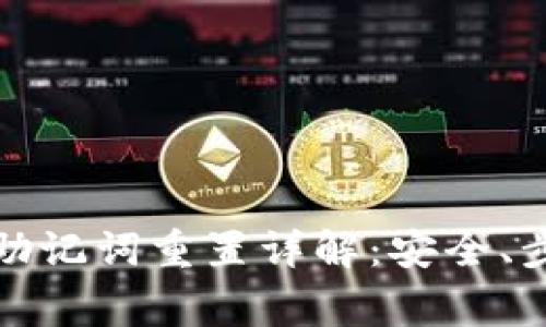 数字货币钱包助记词重置详解：安全、步骤与注意事项