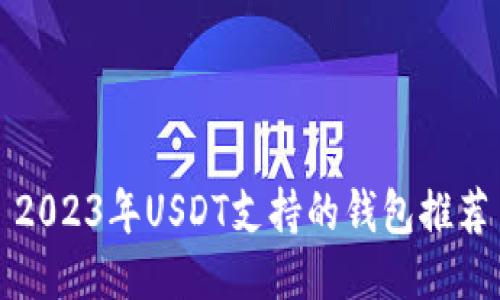 2023年USDT支持的钱包推荐