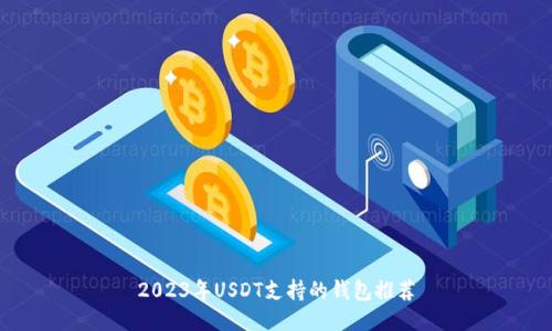 2023年USDT支持的钱包推荐