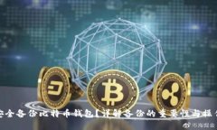 如何安全备份比特币钱包