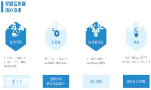   
  如何轻松使用CP钱包进行USDT盲合抢？ / 

关键词  
 guanjianci CP钱包, USDT, 盲合抢, 加密货币 /guanjianci 

## 内容主体大纲

1. **引言**
   - 介绍USDT及盲合抢的概念
   - CP钱包的背景

2. **USDT简介**
   - 什么是USDT
   - USDT的作用与价值

3. **CP钱包功能介绍**
   - CP钱包的特点
   - 如何注册与设置CP钱包

4. **盲合抢的基本概念**
   - 盲合抢是怎样的一种操作
   - 盲合抢与传统抢购的区别

5. **使用CP钱包进行USDT盲合抢的步骤**
   - 第一步：确保钱包内有足够的USDT
   - 第二步：选择合适的盲合抢平台
   - 第三步：设置盲合抢参数
   - 第四步：发起盲合抢

6. **盲合抢的风险与应对策略**
   - 可能面临的风险
   - 如何降低风险的建议

7. **常见问题解答**
   - 解答用户在使用过程中的疑惑

8. **总结与展望**
   - 盲合抢的未来发展
   - 总结使用CP钱包的好处

## 内容详细撰写

### 引言
在加密货币交易的世界中，USDT（泰达币）因其与美元的稳定性而受到广泛欢迎。盲合抢是一种新兴的购买方式，尤其在抢购热门数字资产时，能提高用户的成功率。CP钱包作为一个越发流行的数字货币钱包，它提供了无缝、安全的交易体验，本文将深入探讨如何使用CP钱包进行USDT的盲合抢，为大众用户提供易懂的指导。

### USDT简介
什么是USDT
USDT，即Tether，是一种以美元为支撑的稳定币。每个USDT的发行均以1美元为基础，旨在减少加密货币市场的波动性。USDT广泛应用于交易所间的资金转移及流动性提供。用户可以通过USDT轻松进行资产转化，并在不需要现金准备的情况下进行交易。

USDT的作用与价值
作为一种稳定币，USDT的主要作用是为加密市场提供相对的稳定性。投资者可以使用USDT进行交易，同时避免大幅的价格波动。此外，很多交易所和平台支持USDT作为充值与结算货币，提升了其在数字货币生态系统中的实用性。

### CP钱包功能介绍
CP钱包的特点
CP钱包支持多种加密资产的存储与交易，除了USDT，其它常见的数字货币亦可在此钱包中管理。CP钱包还具备友好的用户界面、强大的安全性以及便捷的操作流程，使得即便是新手也能快速上手。

如何注册与设置CP钱包
首先，用户需在CP钱包的官方网站下载软件或手机应用。注册流程简单，用户只需提供基本的个人信息，并创建安全密码。成功注册后，建议用户启用两步验证，增强账户安全性，并存储好个人秘钥，以防丢失。完成这些步骤后，用户便可以开始使用CP钱包。

### 盲合抢的基本概念
盲合抢是怎样的一种操作
盲合抢特指用户在未能提前了解抢购内容的情况下，依靠系统自动化算法进行购买的一种方式。这种方法能够提高用户在竞争激烈时的购得概率，尤其在新兴代币或限量产品发布时十分有效。

盲合抢与传统抢购的区别
与传统抢购需要用户手动参与不同，盲合抢依赖于算法自动化处理，这使得用户不必时刻保持关注，能够节省时间。同时，传统抢购依赖于用户的反应速度，而盲合抢则依靠系统的极速处理能力，从而提高成功率。

### 使用CP钱包进行USDT盲合抢的步骤
第一步：确保钱包内有足够的USDT
进行盲合抢前，用户需确保在CP钱包中有足够的USDT余额。可以通过其他交易所进行USDT的转入，确保资金准备充足，以便在正式抢购时迅速出手。

第二步：选择合适的盲合抢平台
在开始盲合抢之前，用户应该寻找合适的盲合抢平台。选择平台时要考虑其信誉、盲合抢的成功率以及用户反馈。确保平台支持USDT作为支付方式。

第三步：设置盲合抢参数
用户进入盲合抢页面后，需要根据具体需求设置参数，包括抢购数量、价格上限等。此时要制定合理的策略，确保抢购成功的同时减少不必要的损失。

第四步：发起盲合抢
所有设置完成后，用户可发起盲合抢。在抢购过程中，用户不需手动操作，系统会根据预设进行自动购买。这一过程通常非常迅速，用户可能会在几秒钟内完成抢购。

### 盲合抢的风险与应对策略
可能面临的风险
尽管盲合抢能提高成功率，但也存在一定风险。例如，付出高于市场价的USDT去抢购，可能导致损失；或是在网络波动剧烈时购买未成功等。

如何降低风险的建议
为降低盲合抢的风险，用户应制定合理的抢购计划，关注市场动态。在选择盲合抢平台时，要综合分析平台的安全性与可信度。此外，分散投资也是一种有效的策略，以规避单一项目的风险。

### 常见问题解答
盲合抢能否保证成功？
尽管盲合抢能提高抢购的成功概率，但并不能保证100%成功。系统将在设定条件下进行购买，且市场供求关系会影响最终的抢购结果。用户应理智看待盲合抢的成效，控制期望值。

如何判断一个盲合抢平台的安全性？
判断一个盲合抢平台的安全性可以从用户评价、平台历史、监管合规性等多个方面入手。用户应选择知名度高、口碑良好的平台，并且了解平台的资金存管情况。

盲合抢的费用如何计算？
盲合抢的费用通常包括交易所的交易手续费、网络费等。不同平台的收费标准不尽相同，用户在使用前应仔细查询费用详情，避免后期有意外支出。

使用CP钱包盲合抢是否方便？
使用CP钱包进行盲合抢相对较为方便，钱包的操作界面友好，用户即使是初学者也能快速上手。同时，CP钱包支持多种加密资产的管理，为用户提供了更多灵活性。

盲合抢需要提前注册吗？
是的，用户需在盲合抢平台提前注册账号并完成实名认证，确保抢购时能够顺利进行。此外，CP钱包也需提前注册并进行设置，确保资金准备充分。

盲合抢失败后是否可以再尝试？
盲合抢失败后，用户是可以重新参与的。在新的盲合抢活动中，用户可以调整策略，之前的设置，以期在下一次的抢购中获得更好的结果。

如何盲合抢的成功率？
用户可以通过提高钱包内的USDT余额、选择信誉良好的盲合抢平台、合理设置盲合抢参数等方式来成功率。此外，定期关注市场动态，了解币种新闻也能帮助用户做出及时的决策。

### 总结与展望
盲合抢的未来发展
随着区块链技术的不断进步，盲合抢作为一种新兴交易方式，将吸引越来越多的用户参与。未来，或许会有更多创新的盲合抢方式问世，使得参与者能够更轻松地获得心仪的数字资产。

总结使用CP钱包的好处
综合来看，CP钱包不仅具备安全可靠的特点，而且操作便捷，适合各种程度的用户进行数字货币的管理与交易。通过使用CP钱包进行USDT盲合抢，可以大大提高资金的使用效率，并及时获取市场机会。

以上是关于“如何轻松使用CP钱包进行USDT盲合抢”的完整内容，结合了关键词与相关主题。若有任何具体问题或需进一步深入的内容，欢迎随时提问！