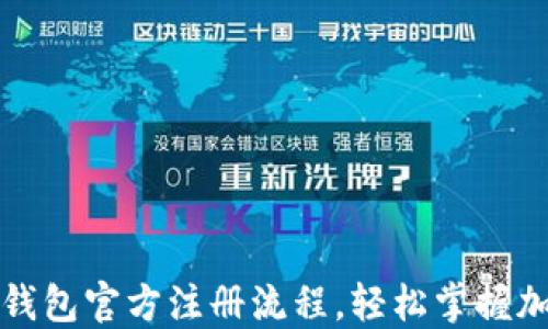 
详解比特币钱包官方注册流程，轻松掌握加密货币管理