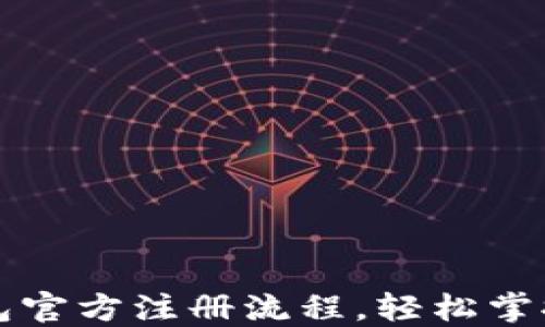 
详解比特币钱包官方注册流程，轻松掌握加密货币管理