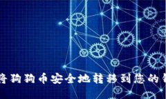 如何将狗狗币安全地转移