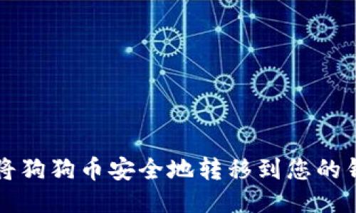 如何将狗狗币安全地转移到您的钱包中