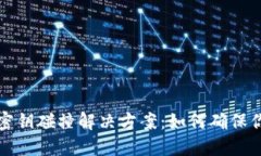 比特币钱包密钥碰撞解决