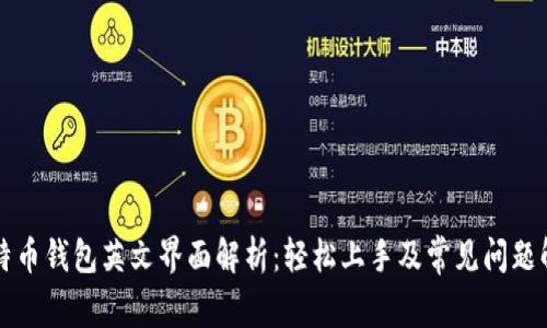 比特币钱包英文界面解析：轻松上手及常见问题解答