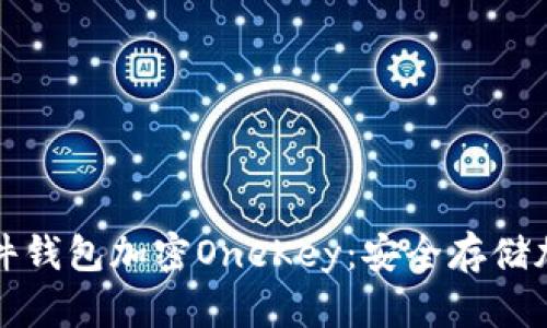如何选择和使用硬件钱包加密OneKey：安全存储加密资产的最佳方案