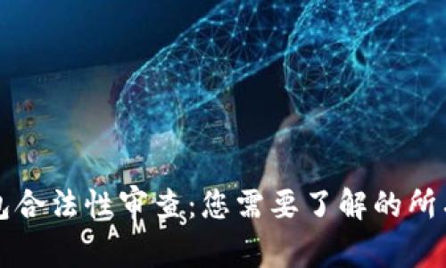 区块链钱包合法性审查：您需要了解的所有重要信息
