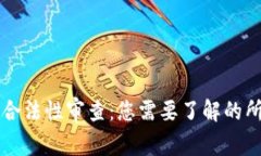 区块链钱包合法性审查：