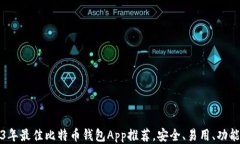 2023年最佳比特币钱包App推