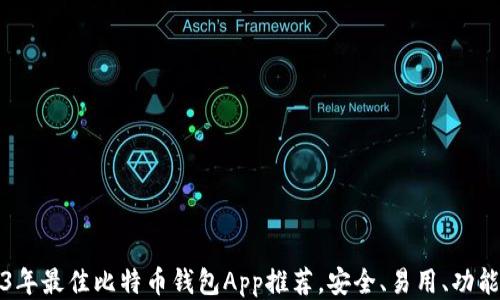 
2023年最佳比特币钱包App推荐，安全、易用、功能强大