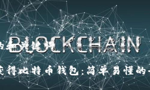 思考的和关键词

如何获得比特币钱包：简单易懂的全指南