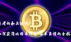 思考的和关键词如何获得