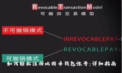如何轻松注册比特币钱包
