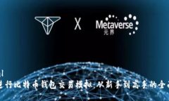 ```xml如何进行比特币钱包