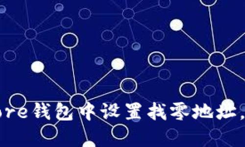 如何在比特币Core钱包中设置找零地址，确保安全与隐私
