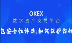 比特币钱包安全性评估：