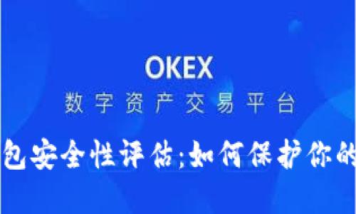 比特币钱包安全性评估：如何保护你的数字资产